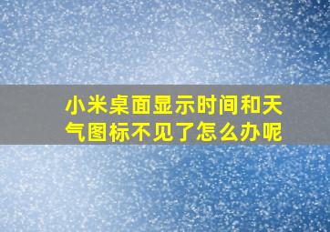 小米桌面显示时间和天气图标不见了怎么办呢