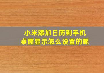 小米添加日历到手机桌面显示怎么设置的呢