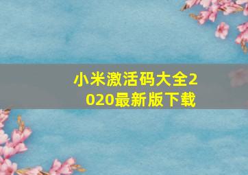 小米激活码大全2020最新版下载