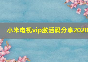 小米电视vip激活码分享2020