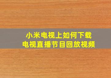 小米电视上如何下载电视直播节目回放视频