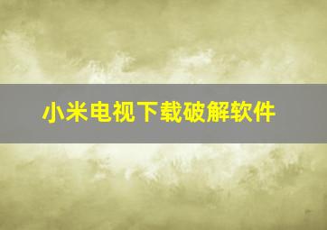 小米电视下载破解软件