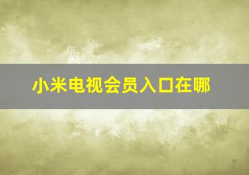 小米电视会员入口在哪