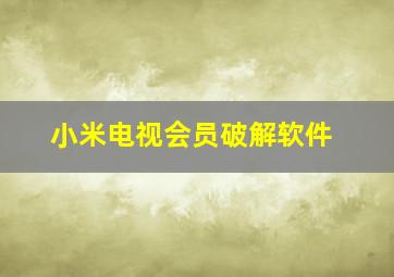 小米电视会员破解软件