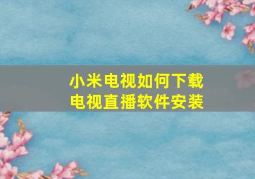 小米电视如何下载电视直播软件安装