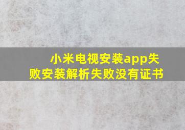 小米电视安装app失败安装解析失败没有证书