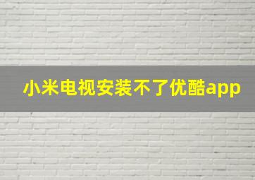 小米电视安装不了优酷app