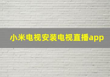 小米电视安装电视直播app