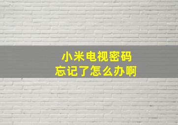 小米电视密码忘记了怎么办啊