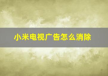 小米电视广告怎么消除