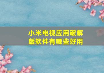 小米电视应用破解版软件有哪些好用