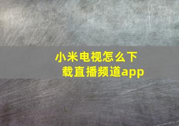 小米电视怎么下载直播频道app