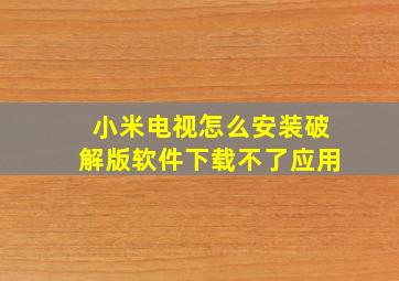 小米电视怎么安装破解版软件下载不了应用