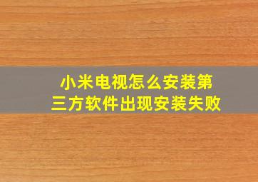 小米电视怎么安装第三方软件出现安装失败