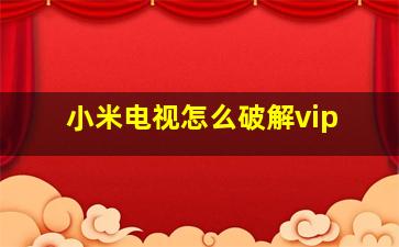 小米电视怎么破解vip