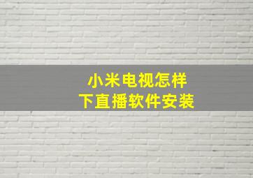 小米电视怎样下直播软件安装