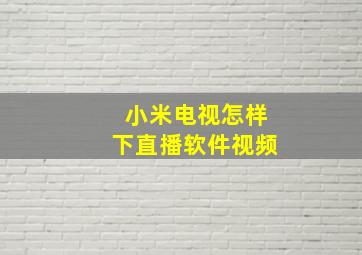 小米电视怎样下直播软件视频