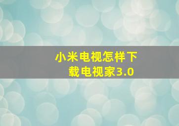 小米电视怎样下载电视家3.0