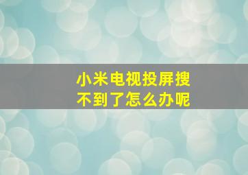 小米电视投屏搜不到了怎么办呢