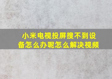 小米电视投屏搜不到设备怎么办呢怎么解决视频