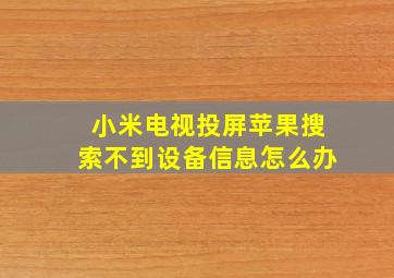 小米电视投屏苹果搜索不到设备信息怎么办