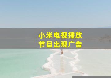 小米电视播放节目出现广告