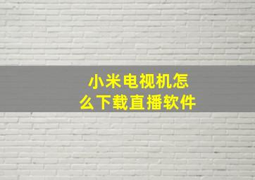 小米电视机怎么下载直播软件