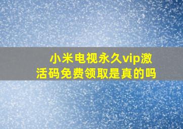 小米电视永久vip激活码免费领取是真的吗