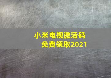 小米电视激活码免费领取2021