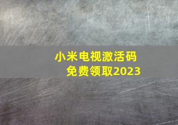 小米电视激活码免费领取2023