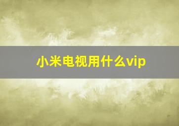 小米电视用什么vip