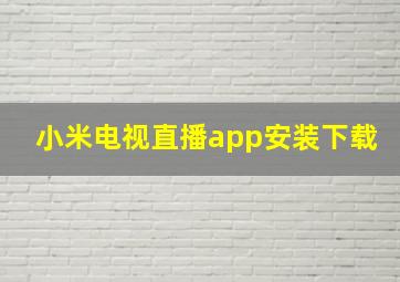 小米电视直播app安装下载