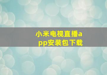 小米电视直播app安装包下载