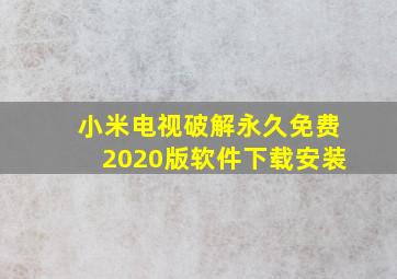 小米电视破解永久免费2020版软件下载安装