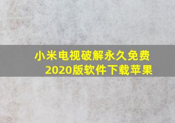 小米电视破解永久免费2020版软件下载苹果