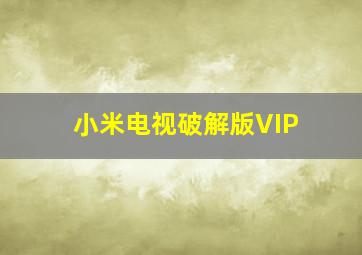 小米电视破解版VIP