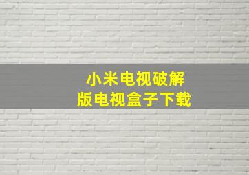 小米电视破解版电视盒子下载