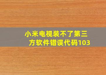 小米电视装不了第三方软件错误代码103