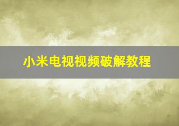 小米电视视频破解教程