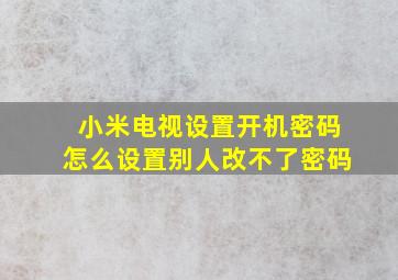 小米电视设置开机密码怎么设置别人改不了密码