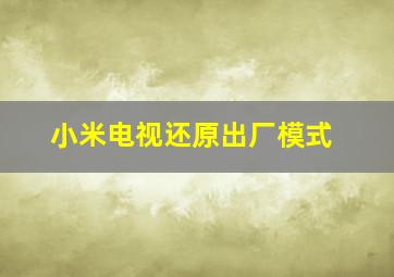 小米电视还原出厂模式