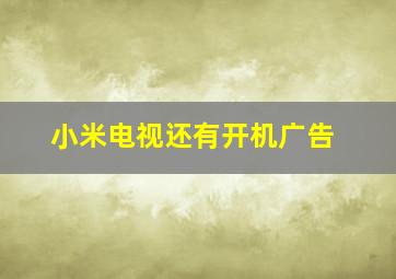 小米电视还有开机广告