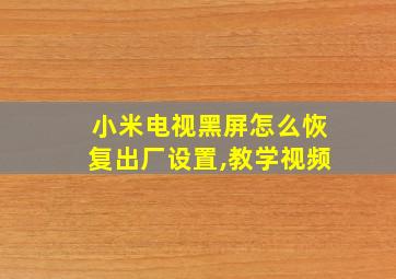 小米电视黑屏怎么恢复出厂设置,教学视频