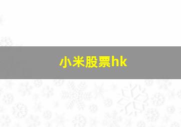 小米股票hk