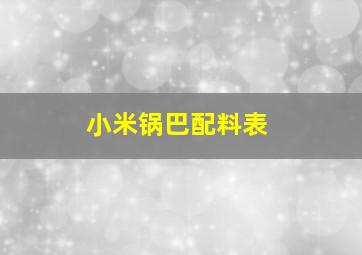 小米锅巴配料表