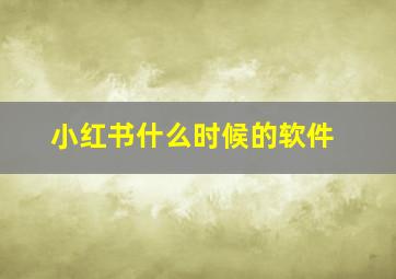 小红书什么时候的软件