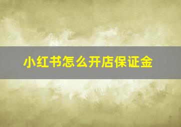 小红书怎么开店保证金