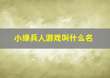 小绿兵人游戏叫什么名