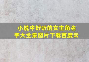 小说中好听的女主角名字大全集图片下载百度云