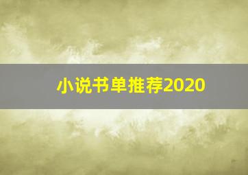 小说书单推荐2020